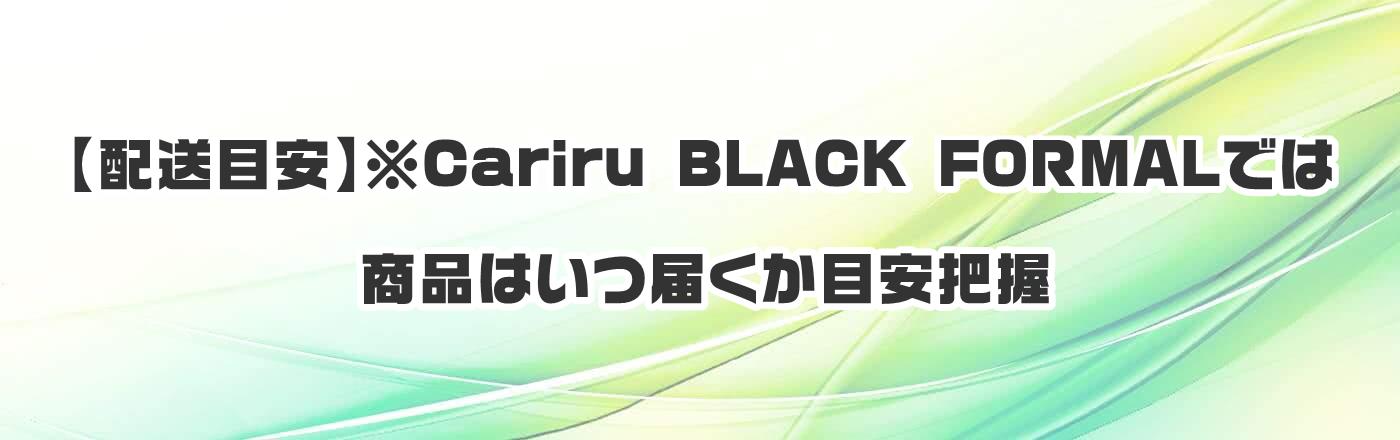 【配送目安】※Cariru BLACK FORMALでは商品はいつ届くか目安把握